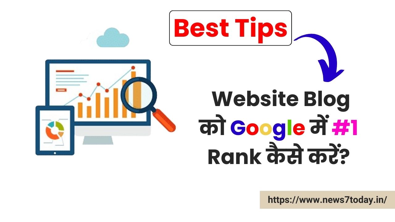 Website Blog को Google में #1 Rank कैसे करें?