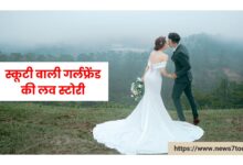 Short Hindi Romantic Story | स्कूटी वाली गर्लफ्रेंड की लव स्टोरी