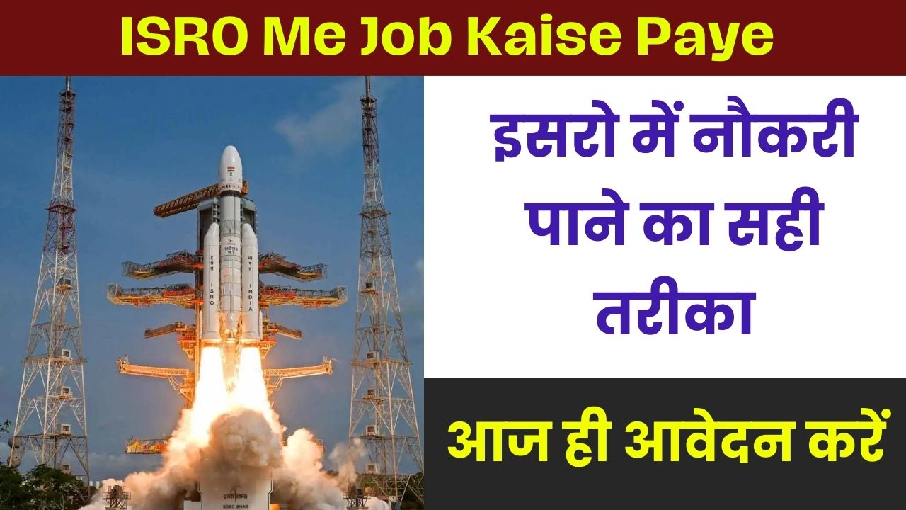 ISRO Me Job Kaise Paye, इसरो में जॉब